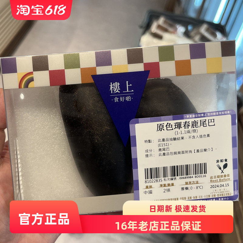 香港楼上专柜原色珲春鹿尾巴1-1.1两/条盒装