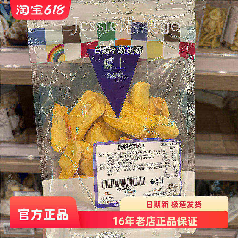 香港楼上菠萝蜜脆片水果干菠萝蜜干台湾零食办公室休闲零食100g