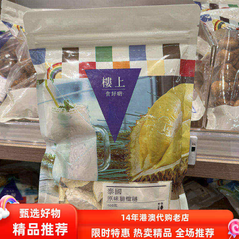 香港楼上正品榴莲干泰国原味脆榴莲100克水果干金枕头果肉脯