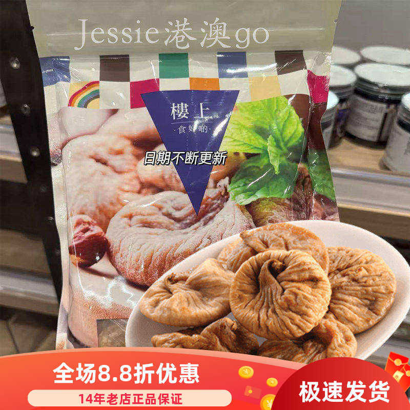 香港楼上 土耳其特选无花果 无花果干 天然黄体酮 454克