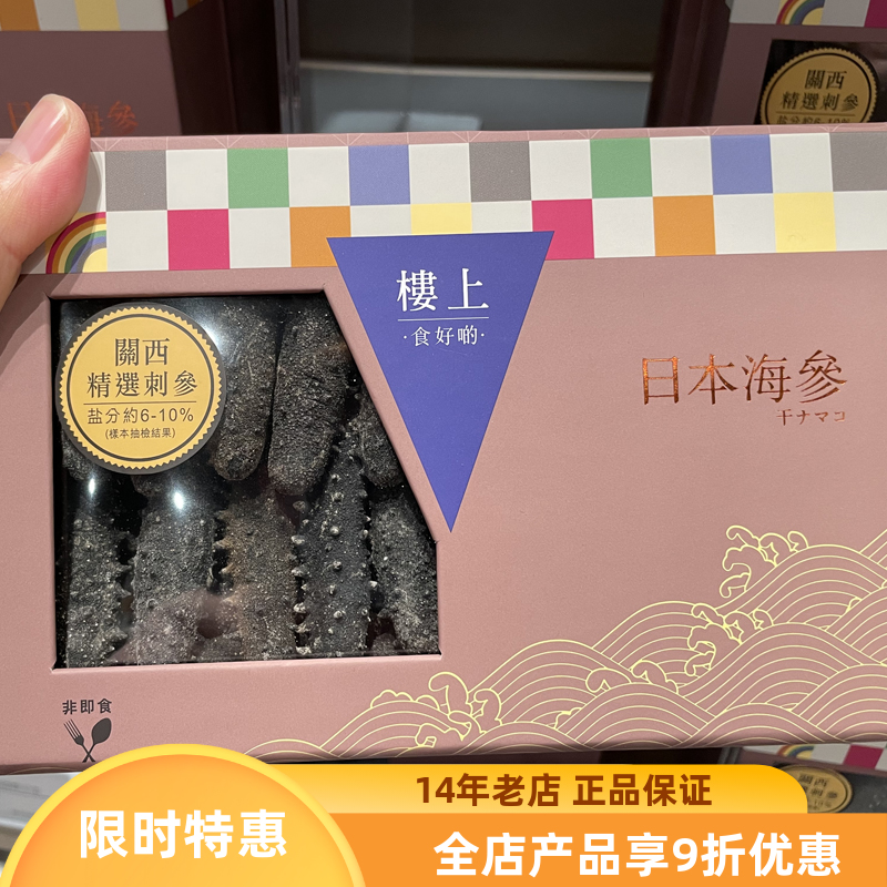 楼上日本礼盒装海参关西精选刺参