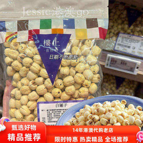 香港楼上正品白莲子 干货去芯糖水材料粉糯绵软303g