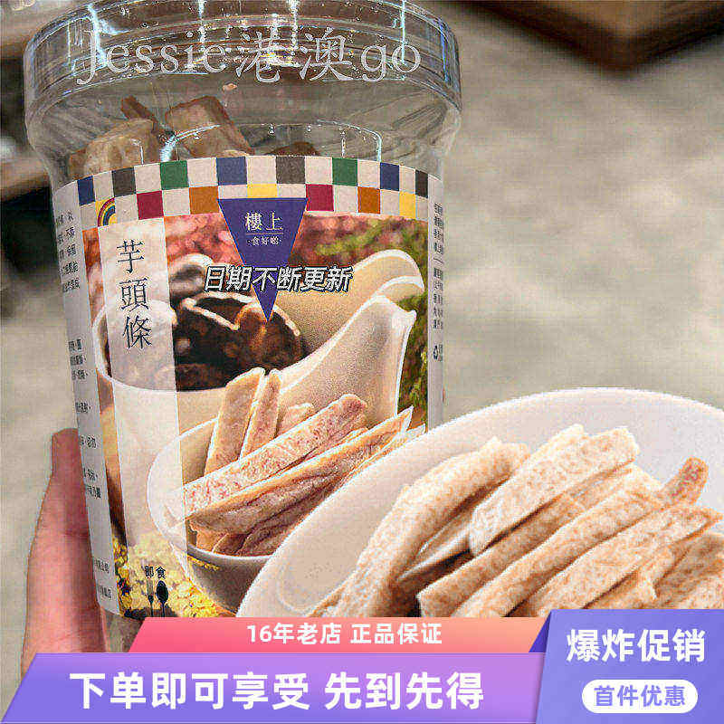 香港楼上 芋头条 台湾进口零食 160克含蛋白质健康蔬果干