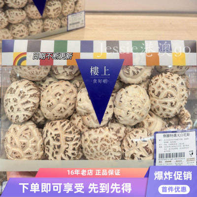 楼上修脚特选天白花菇菌类干货