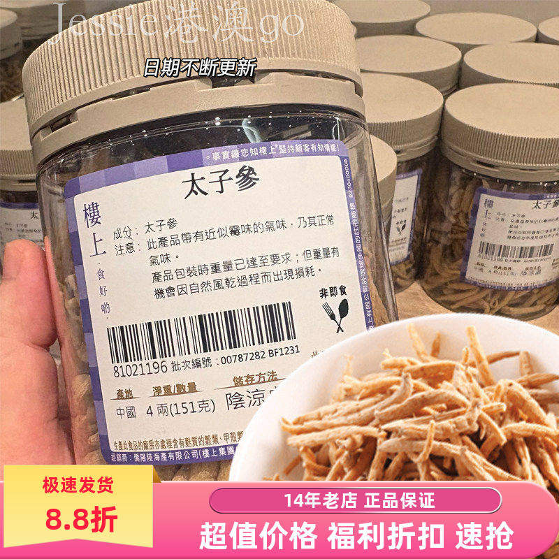 香港楼上太子参正品煲汤儿童健配脾孩儿参童参天然无硫151克罐装,传统滋补营养品,太子参,淘宝优惠券,粉丝福利购,淘宝优惠卷