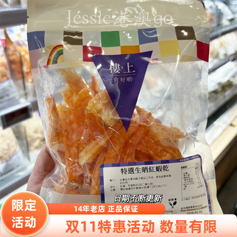 香港楼上代购特选生晒红虾干151克 红虾水产虾干肉质鲜甜