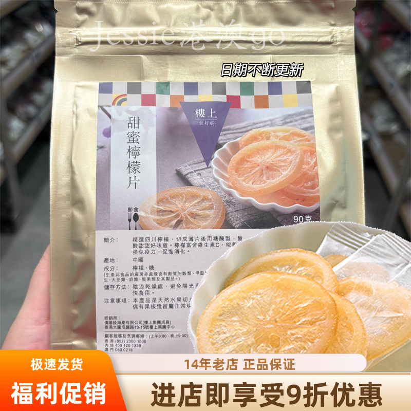 香港代购楼上甜蜜柠檬片开胃柠檬片果干即食甜蜜柠檬片90g袋装