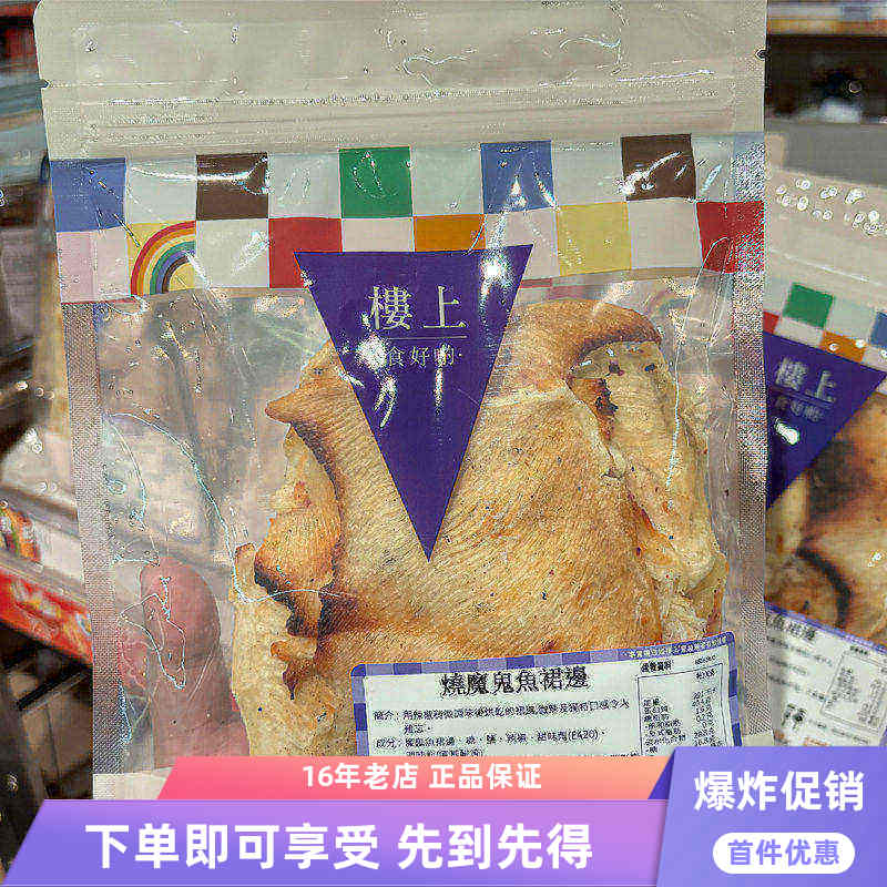 香港楼上零食 烧魔鬼鱼裙边 即食海产小零食袋装100克
