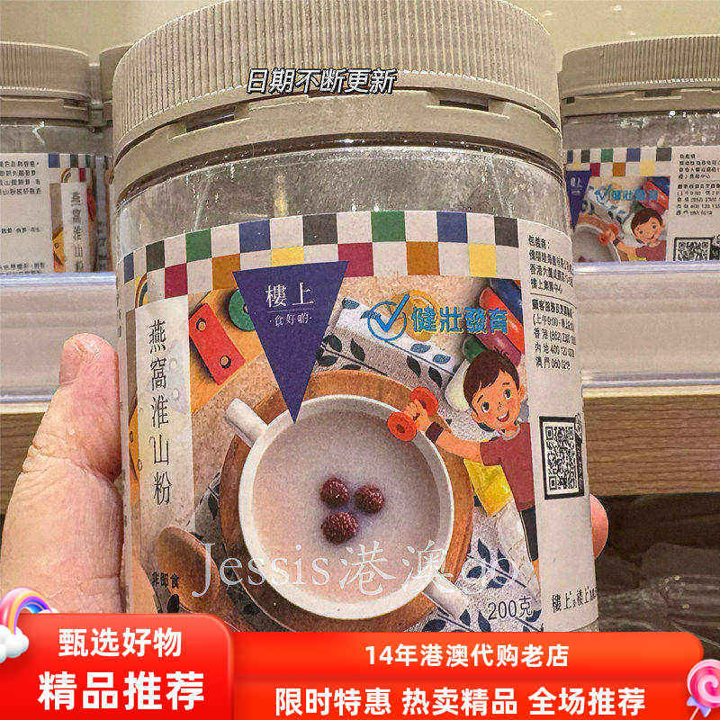 香港楼上燕窝淮山粉200克儿童无添加辅食营养补充促吸收呵护脾胃