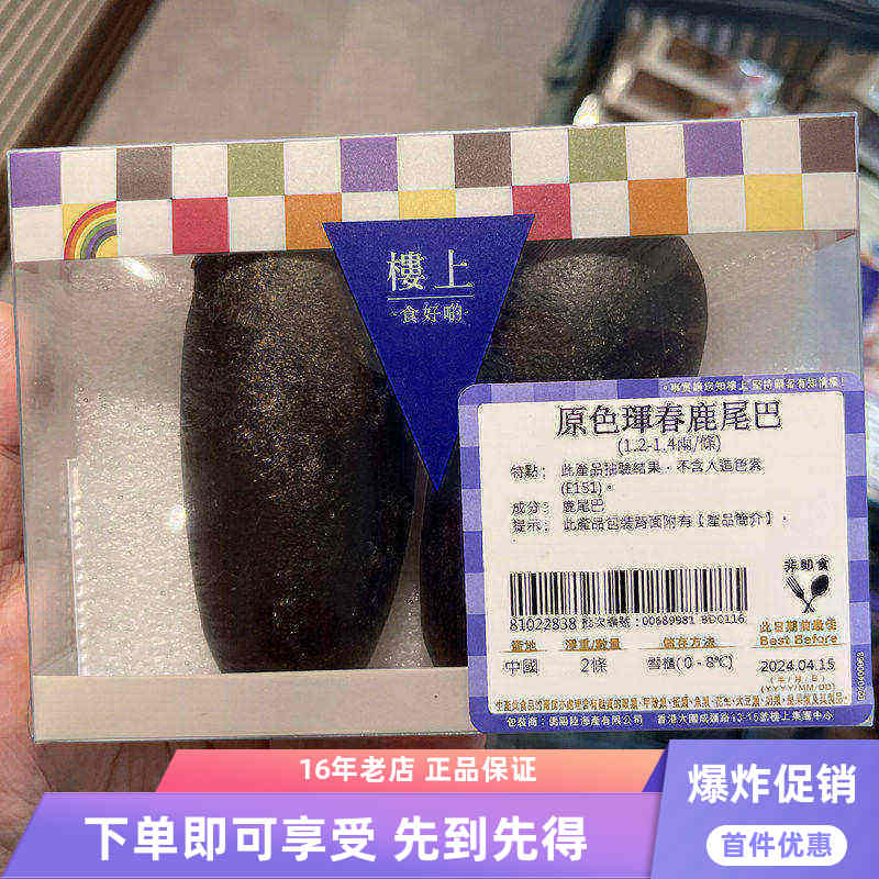 香港楼上专柜原色珲春鹿尾巴（1.2-1.4两/条）盒装
