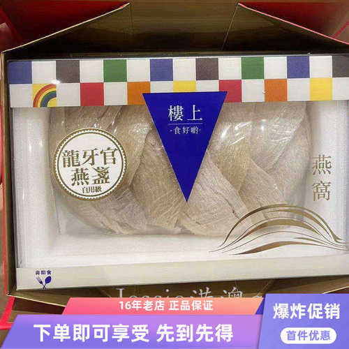楼上龙牙官燕盏自用级干燕窝礼盒