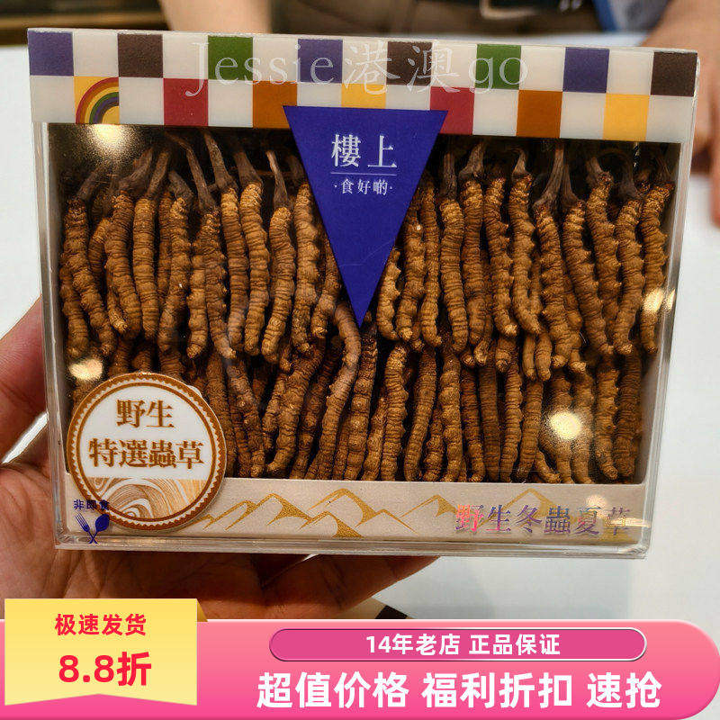 香港正品楼上高升特选精选一级虫草粗节自用级冬虫夏草礼盒10g