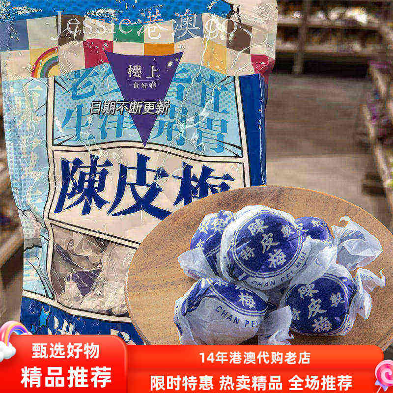 香港楼上陈皮梅化核加应子老式新包装嘉应子蜜饯果脯凉果话梅零食