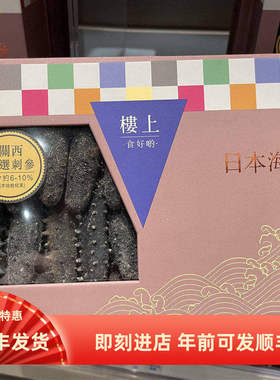 香港楼上正品日本海域精选关西刺参303G淡干滋补海参送礼盒装