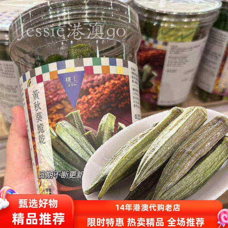 香港楼上 黄秋葵脆干 85克健康零食具有较高营养 台湾进口