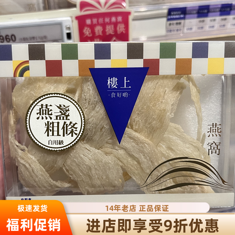 香港楼上龙牙白燕盏燕盏丝燕盏角自用级孕妇滋补印尼白燕窝37.8g