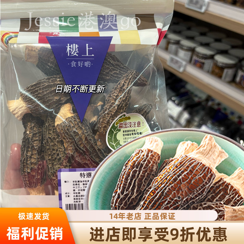 楼上精选特选羊肚菌煲汤食材无硫
