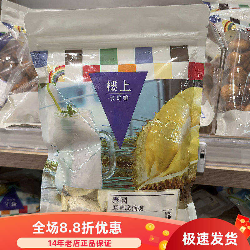 香港楼上正品榴莲干泰国原味脆榴莲100克水果干金枕头果肉脯
