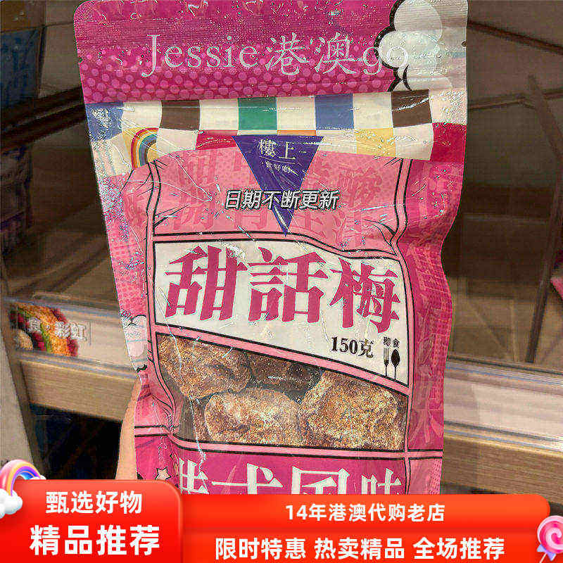 香港楼上甜话梅(带核)酸甜生津解渴进口零食150克