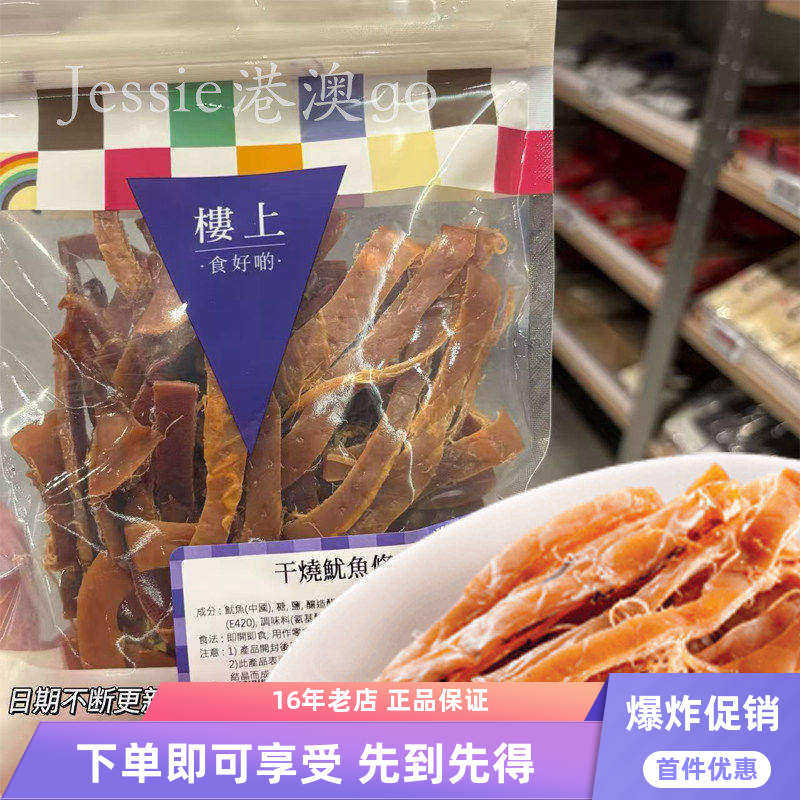 香港楼上干烧鱿鱼条即食正品办公室小零食袋装150克即食烤海鲜