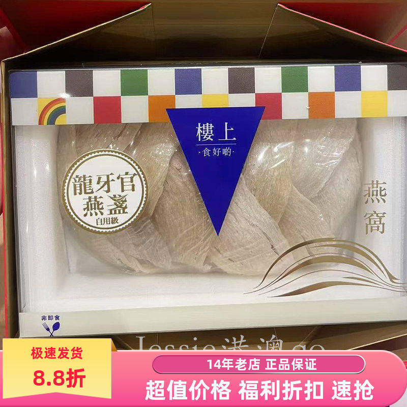 香港楼上燕窝龙牙官燕盏自用级龙牙官印尼燕窝75.6g顺丰包邮