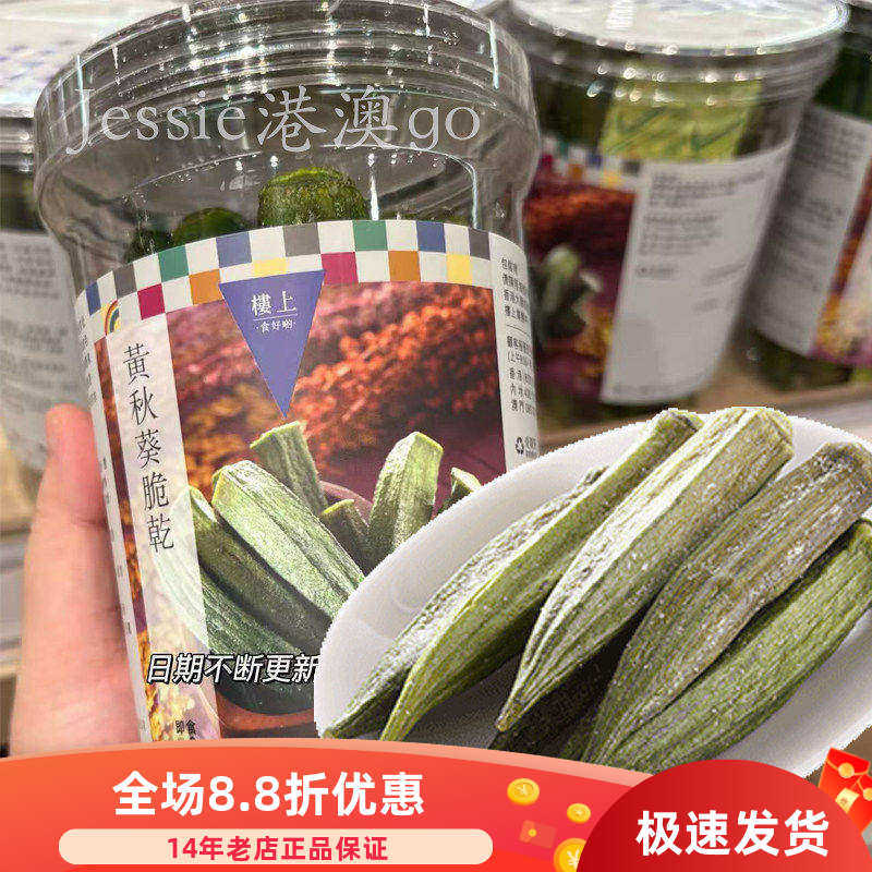 香港楼上 黄秋葵脆干 85克健康零食具有较高营养 台湾进口