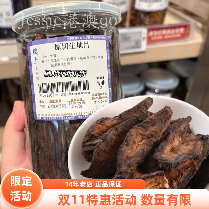 香港代购楼上原切生地片生地黄中药材303g怀生地中药生地片泡水