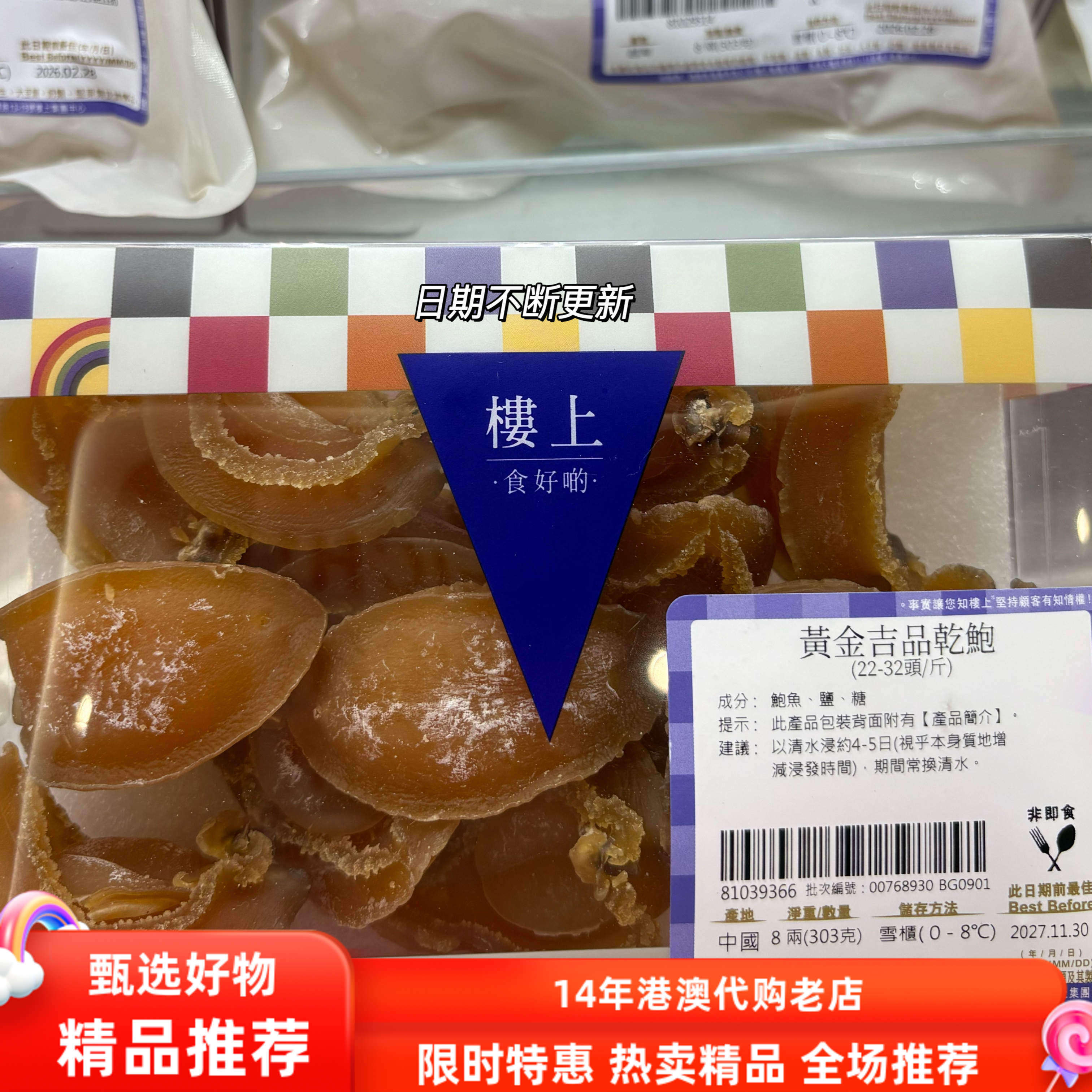 香港楼上代购 黄金吉品干鲍 礼盒特级鲍鱼干货煲汤佛跳墙材料303g