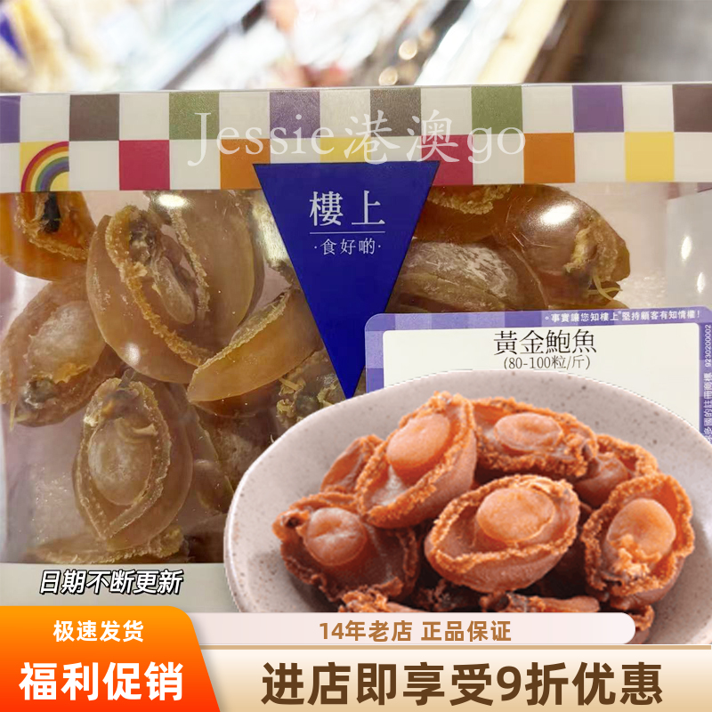 香港楼上黄金鲍鱼福建小鲍鱼151g