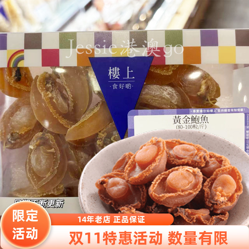 代购香港楼上黄金中国鲍鱼151克/盒（80-100粒/斤）煲汤 煲粥水产