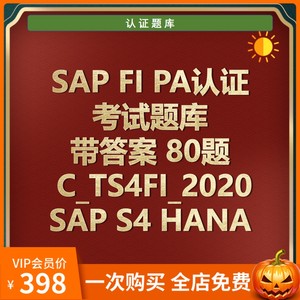 SAP FI2020 PA认证考试题C_TS4FI_2020 SAP S4HANA题库带答案80题