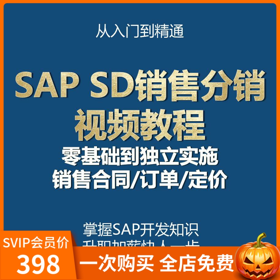 SAP视频教程SD销售分销模块 商务/设计服务 设计素材/源文件 原图主图