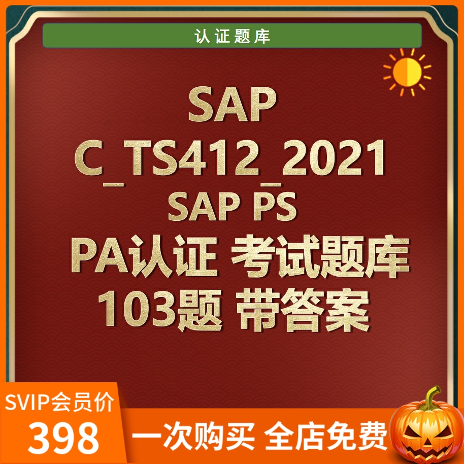 SAP PS PA认证考试题C_TS412_2021 103题题库带答案 商务/设计服务 设计素材/源文件 原图主图