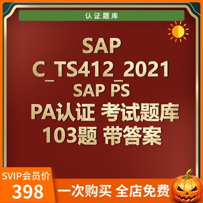 SAP PS PA认证考试题C_TS412_2021 103题题库带答案