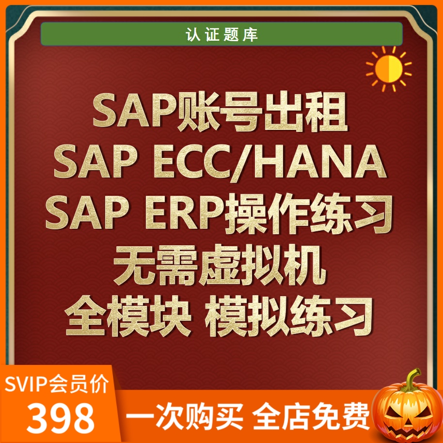 SAP练习账号S4HANA2022FPS模拟操作练习虚拟机环境开发培训教程 商务/设计服务 设计素材/源文件 原图主图