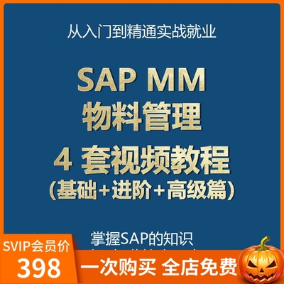 SAP MM物料管理模块视频教学教程（基础+进阶+高阶篇）