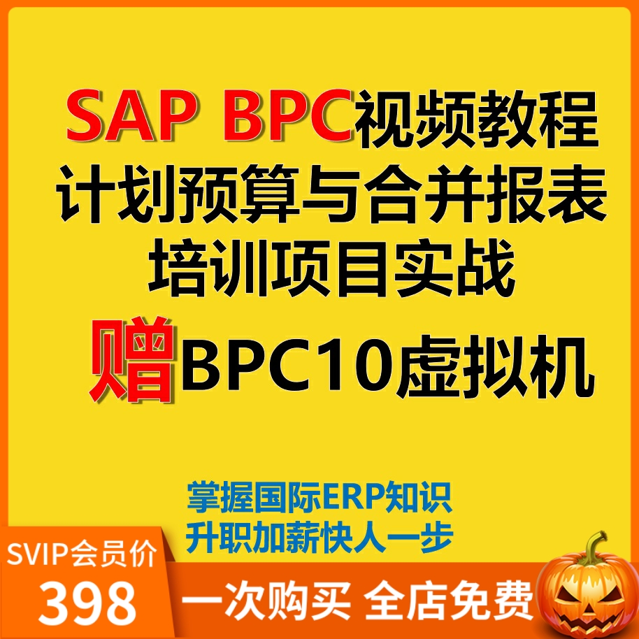 SAP BPC视频教程 计划预算与合并报表培训项目实战 赠BPC10虚拟机