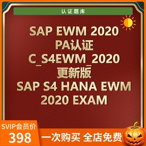 SAP EWM2020 PA认证C_S4EWM_2020更新版SAP S4HANA EWM 2020 EXAM