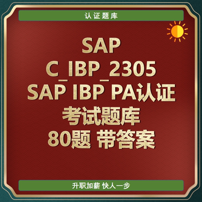 SAP题库IBP PA认证考试题C_IBP_2305 80题带答案