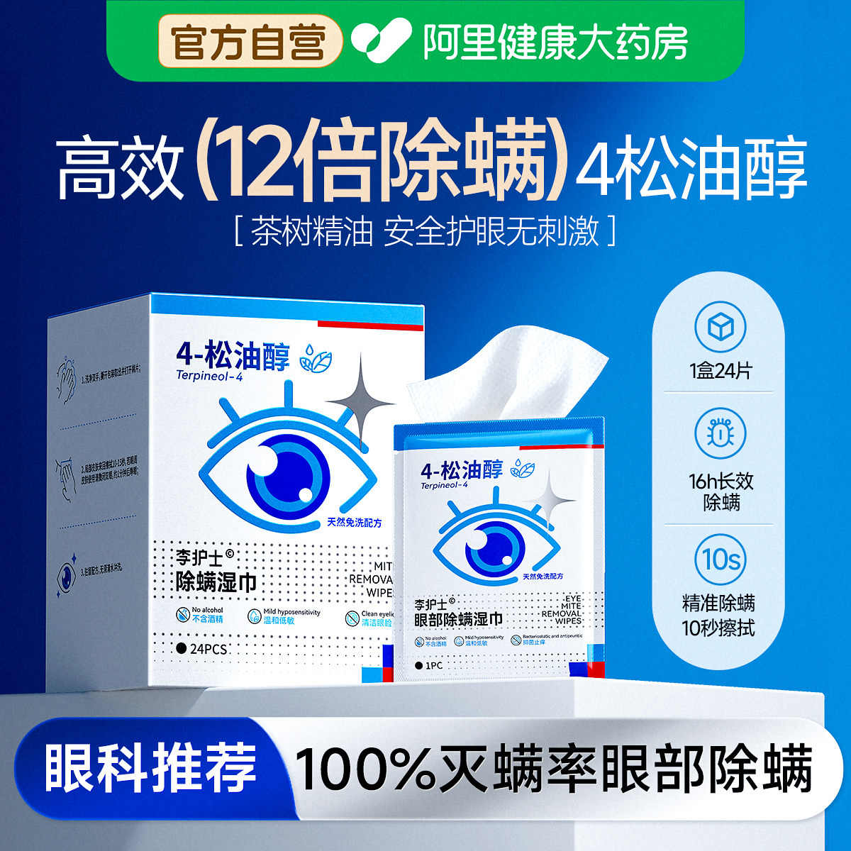 茶树精油除螨湿巾眼睛眼部螨虫4四松油醇专用睑清洁眼干眼痒棉片