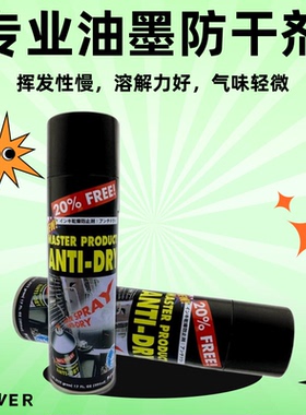 马仕达油墨防干剂马士达喷剂防结皮剂500ml Master 特价包邮！！