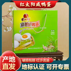 【红太阳】高邮咸鸭蛋75g*20枚红心流油咸蛋礼盒真空包装盐蛋特产