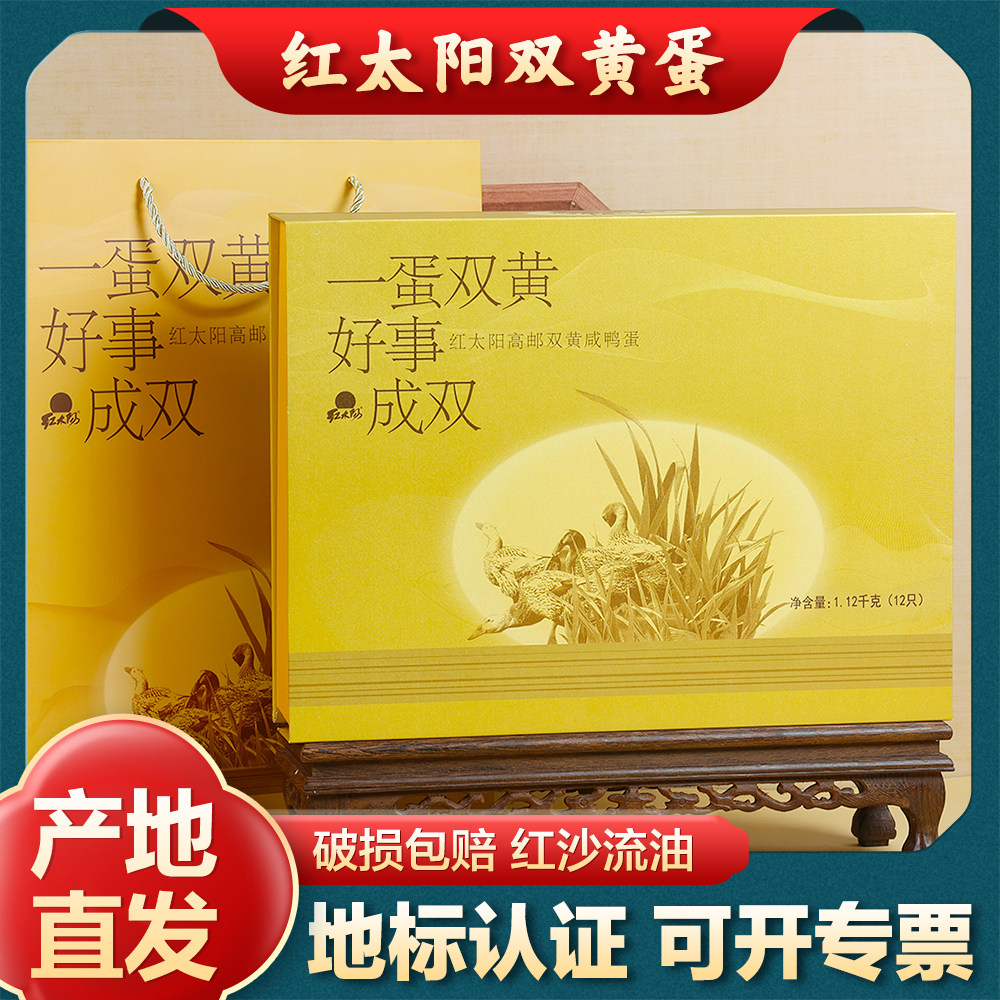 红太阳 高邮双黄咸鸭蛋 12枚双黄蛋 1.12kg精美礼盒装 产地直发