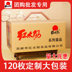 【商用】高邮红太阳咸鸭蛋120枚整箱批发咸蛋即食下饭红心流油