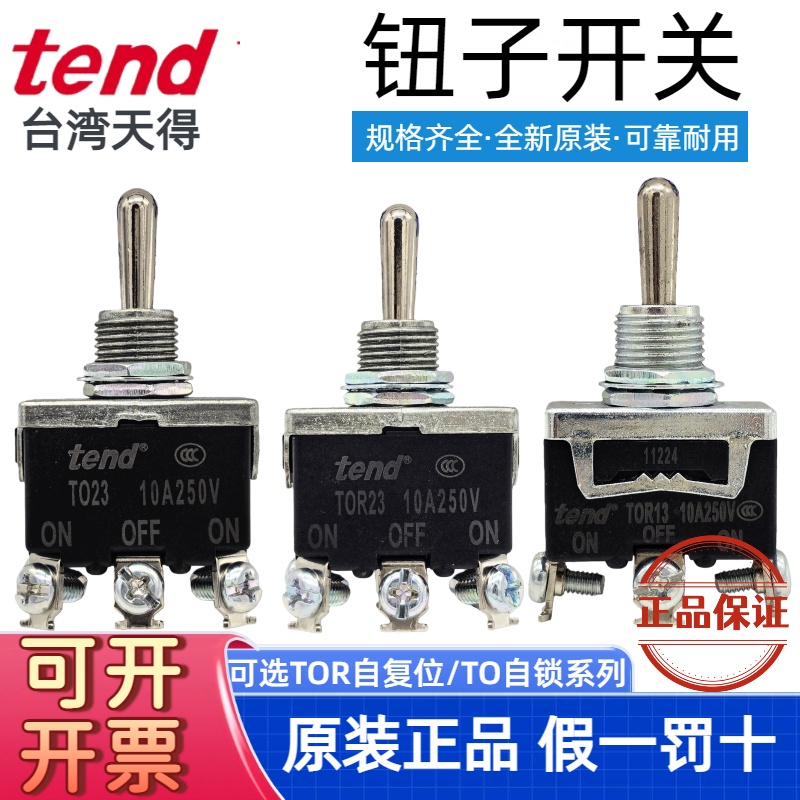 TO11B摇头开关TEND天得开关