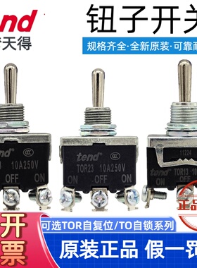 【原装】台湾天得TEND 摇头开关T023 钮子开关TO23B 假一赔十