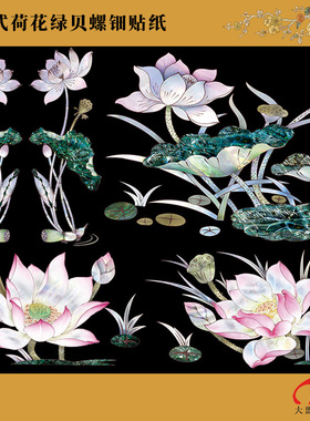 荷花水移画螺钿贴纸乐器家具托盘