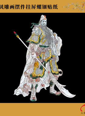关公像中式水移画螺钿贴挂屏摆件