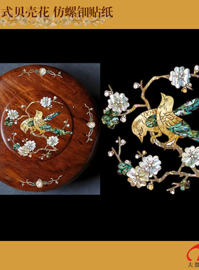 Tj-1210.1中式花鸟水移画螺钿贝壳贴纸琴凳圆凳家具橱柜漆器装饰