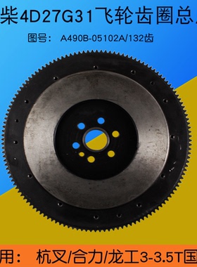 叉车飞轮齿圈总成A490B-05100A-7 132齿适用杭叉A30配新柴4D27G31